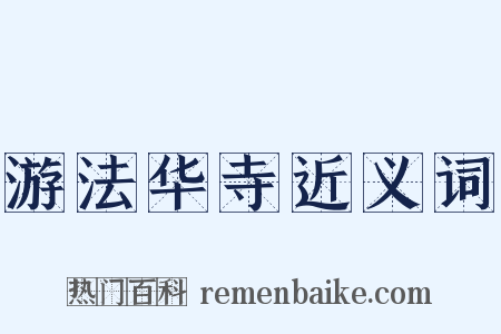 游法华寺近义词是什么意思的图片